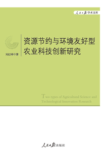 資源節約與環境友好型農業科技創新研究