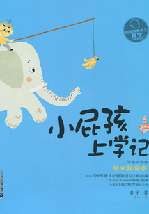 小屁孩上學記：原來我很棒！