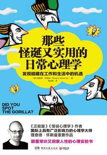 那些怪誕又實用的日常心理學