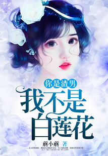 你是渣男，我不是白蓮花