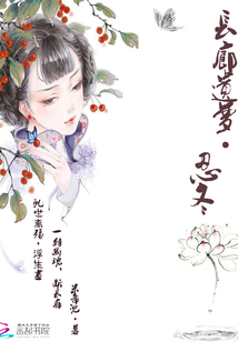 長廊遺夢：忍冬