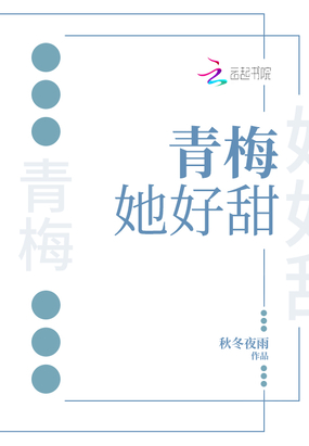 青梅她好甜在线阅读