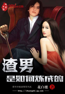 渣男是如何煉成的