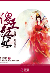 傻王狂妃：廢材小姐逆襲