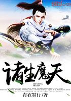 諸生魔天在線閱讀