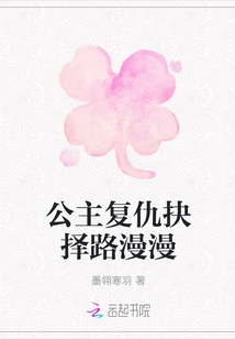 公主復仇抉擇路漫漫
