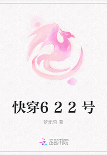 快穿622號