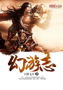 幻游志