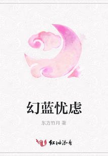 幻藍(lán)憂慮