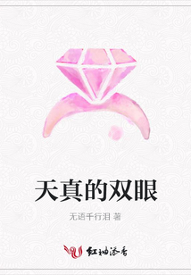 天真的雙眼