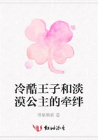 冷酷王子和淡漠公主的牽絆在線閱讀