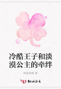 冷酷王子和淡漠公主的牽絆