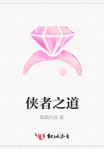 侠者之道