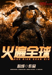 火遍全球