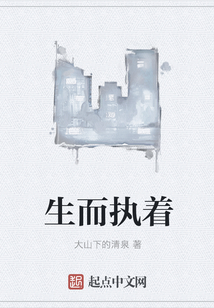 生而執著