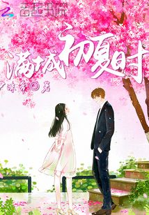 滿城初夏時