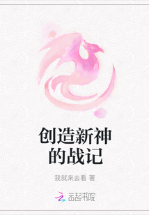 創(chuàng)造新神的戰(zhàn)記