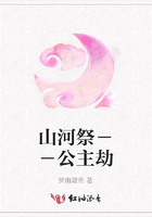 山河祭－－公主劫在線閱讀