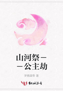 山河祭--公主劫