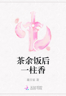 茶余飯后一柱香