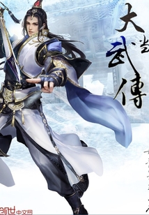 大武當傳