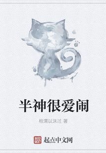 半神很愛鬧
