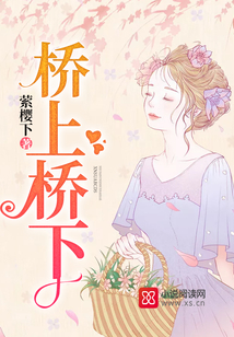 橋上橋下