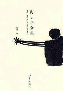 海子詩全集