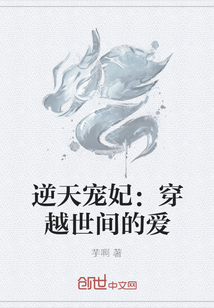 逆天寵妃：穿越世間的愛