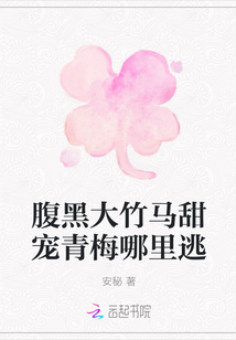 腹黑大竹馬甜寵青梅哪里逃