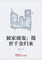 獨家盛寵：傲世千金歸來在線閱讀
