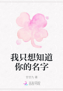 我只想知道你的名字