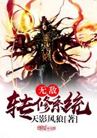 无敌转修系统在线阅读