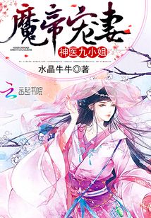 魔帝宠妻：神医九小姐