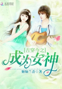 古穿今之成為女神