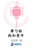 舞勺臨街知髫年在線閱讀
