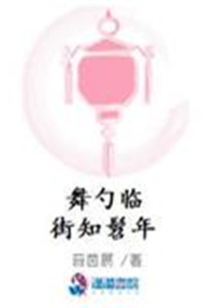 舞勺臨街知髫年