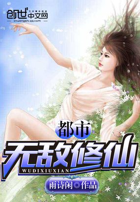 都市无敌修仙在线阅读