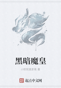 黑暗魔皇