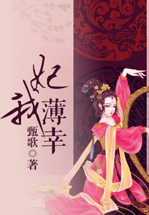 妃我薄幸