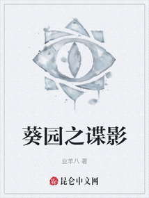 葵園之諜影