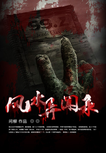 風水異聞錄