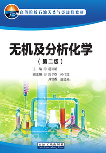 無(wú)機(jī)及分析化學(xué)(第二版)
