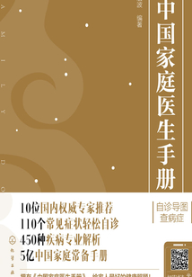 中國家庭醫生手冊