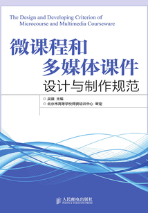微課程和多媒體課件設計與制作規范