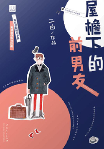 屋檐下的前男友