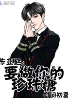 朱正廷我要做你的珍珠糖在線閱讀