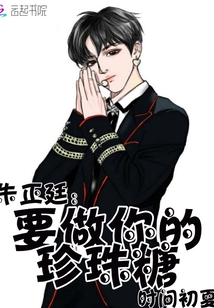 朱正廷我要做你的珍珠糖