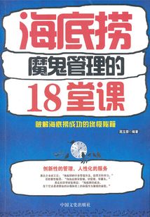 海底撈魔鬼管理的18堂課