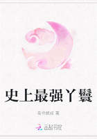 史上最強丫鬟在線閱讀